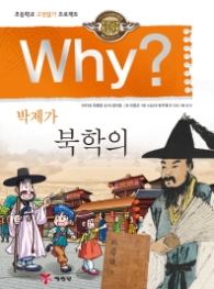 Why 박제가 북학의 (인문고전학습만화) 